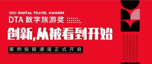 2021 DTA數字旅游獎案例征集 萬里挑一的創意與鬼馬新奇的產品，引領數字文化創意內容應用服務新潮流